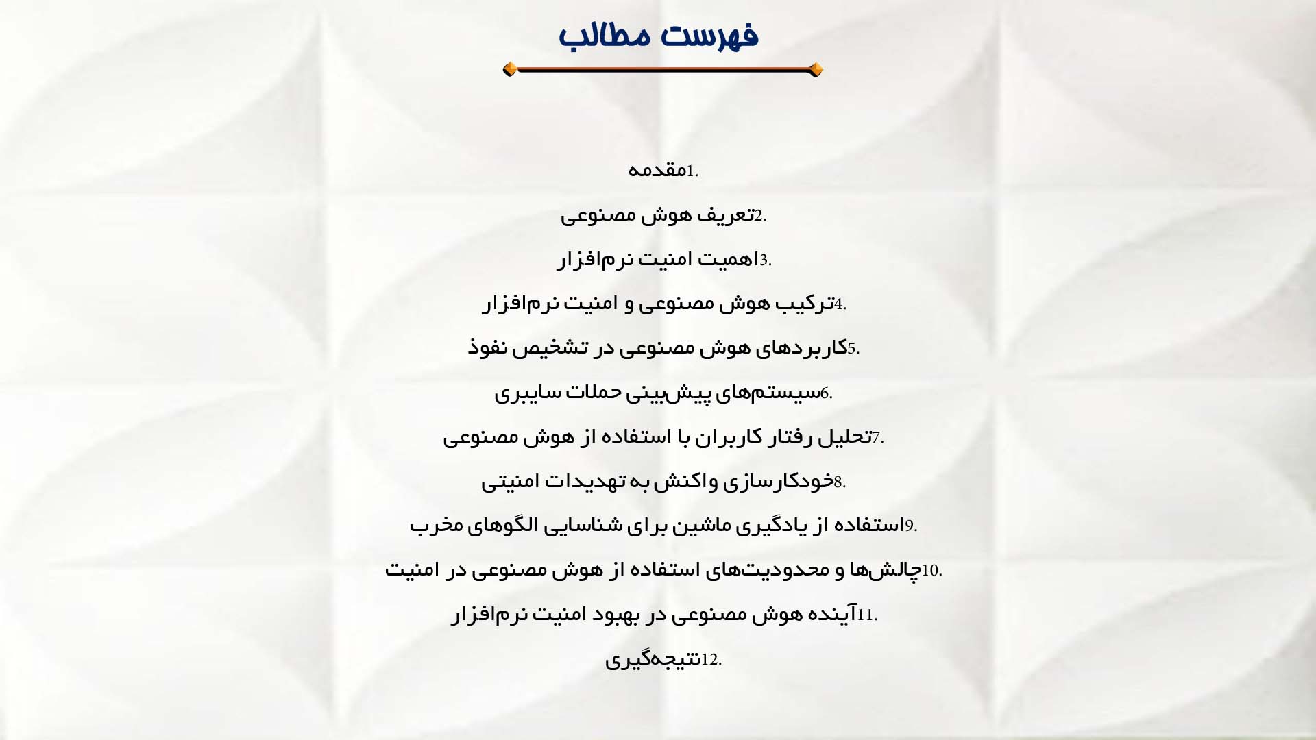 پاورپوینت در مورد نقش هوش مصنوعی در بهبود امنیت نرم‌افزار